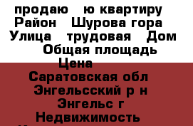 продаю 1-ю квартиру › Район ­ Шурова гора › Улица ­ трудовая › Дом ­ 11 › Общая площадь ­ 42 › Цена ­ 1 850 - Саратовская обл., Энгельсский р-н, Энгельс г. Недвижимость » Квартиры продажа   